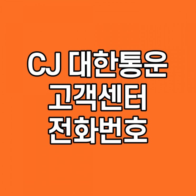 CJ대한통운 고객센터 전화번호 엄청 간단해요 꿀팁