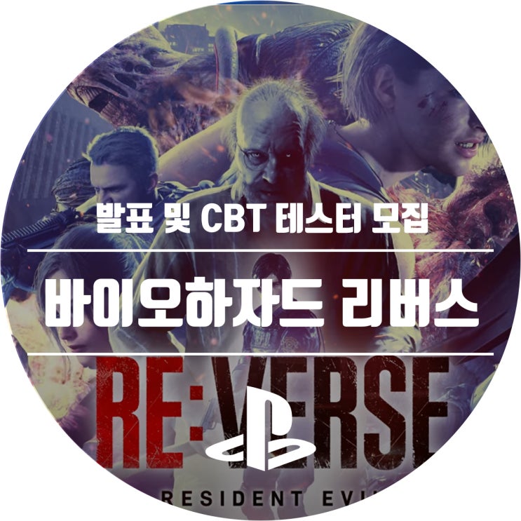  바이오하자드 리버스, 멀티 플레이 게임 발표 (비공개 테스터 모집)