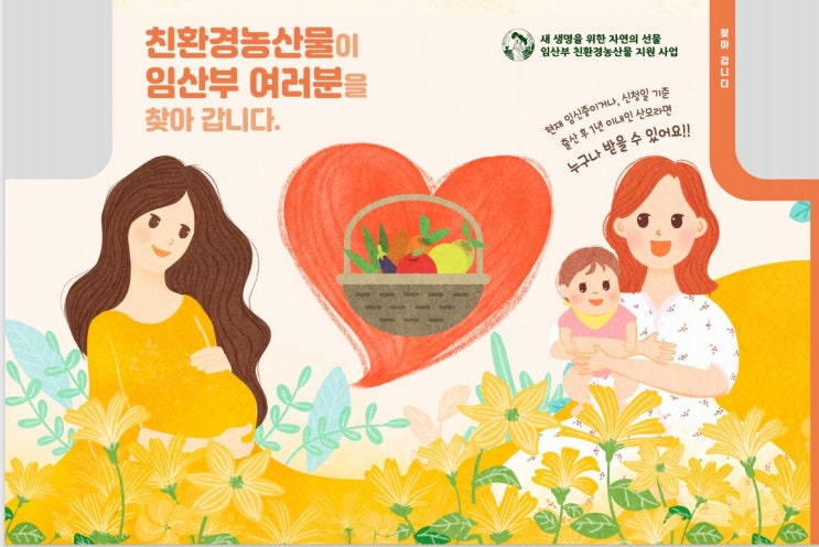  임산부 친환경 농산물꾸러미 신청방법 신청일정 선착순 접수