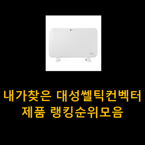  내가찾은 대성쎌틱컨벡터 제품 랭킹순위모음