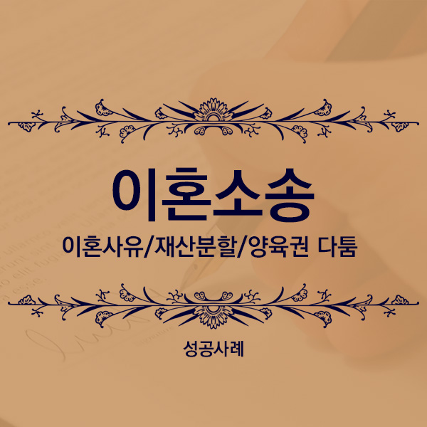 [성공사례] 이혼소송, 상대방이 이혼을 거부한다면