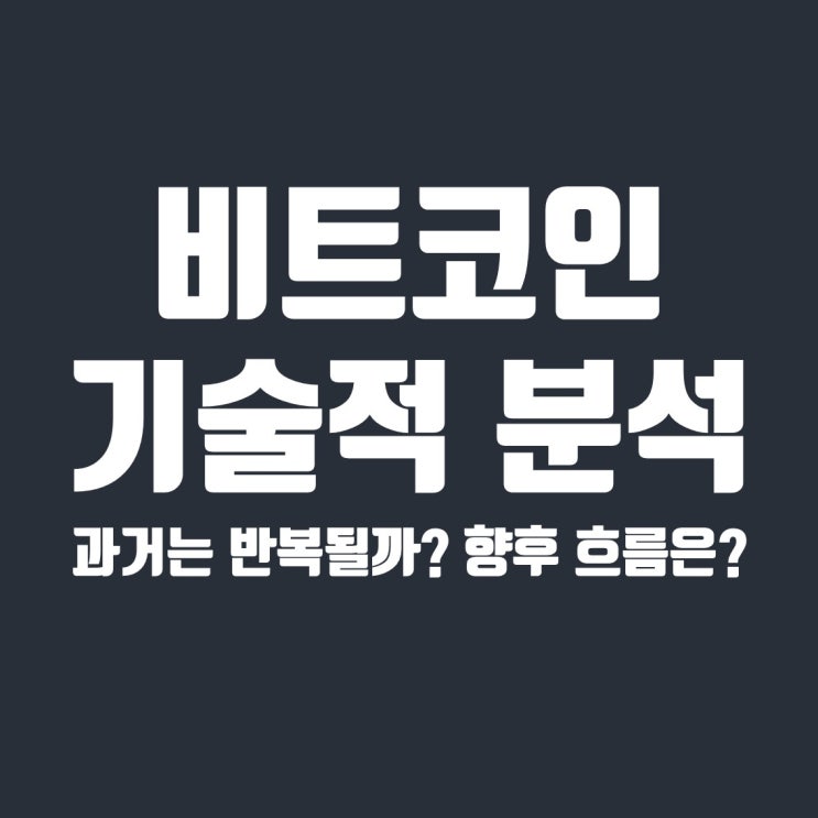  비트코인 기술적분석 및 전망 (삼각수렴 하방이탈 후 하락채널 형성 가능성)