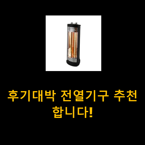 후기대박 전열기구 추천합니다!