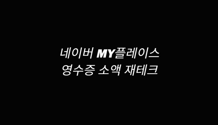  네이버 마이플레이스 영수증 알아보기