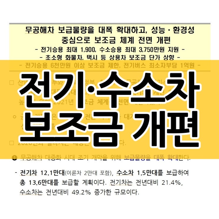  전기차 수소차 보조금 올해부터 이렇게 바뀝니다
