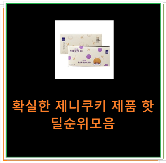 확실한 제니쿠키 제품 핫딜순위모음 확실한 제니쿠키 제품 핫딜순위모음