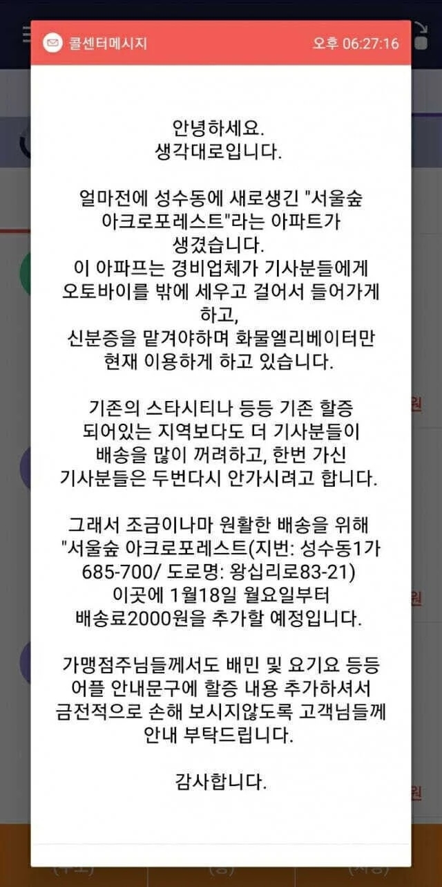  서울숲 아크로포레스트 배달비 할증사건