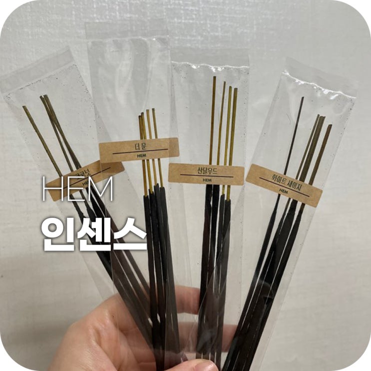 HEM인센스 마음의 안정을 찾아봅시다 이너피스 HEM인센스 마음의 안정을 찾아봅시다 이너피스