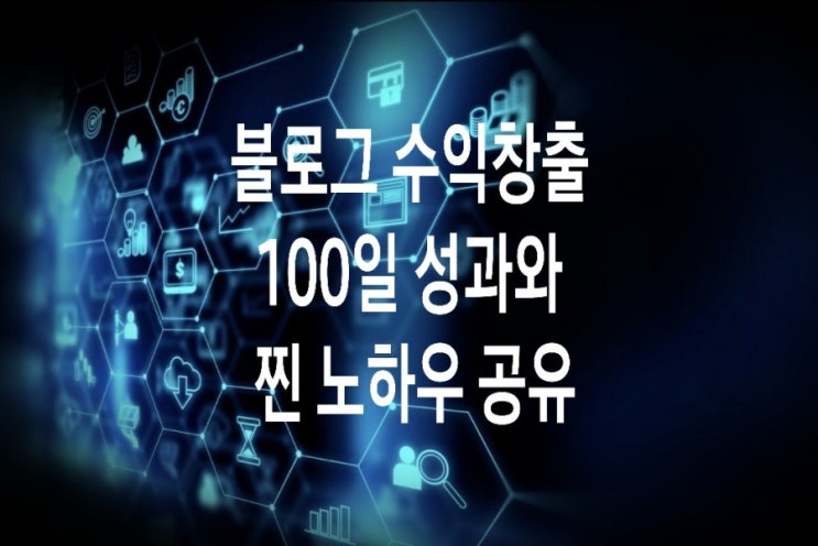 &lt;개꿀팁&gt; 네이버 블로그 수익창출 100일간의 성과 공개 (ft. 팁과 노하우)