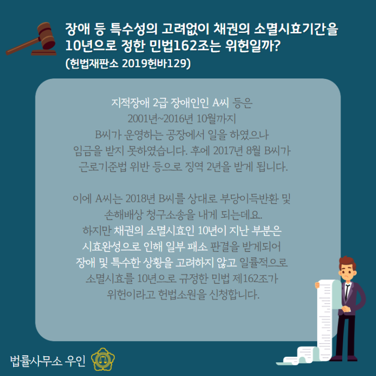  [헌법소원] 채권의 소멸시효를 일률적으로 10년으로 규정한 조문은 위헌일까?(부당이득반환청구, 2019헌바129)