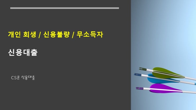  개인회생, 신용불량, 무소득자 신용대출 금리 10%대 진행 안내(금리비교전문상담사)