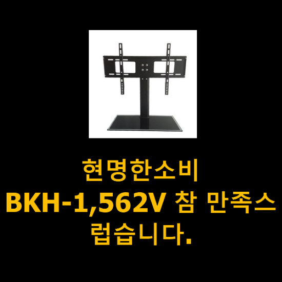  현명한소비 BKH-1,562V 참 만족스럽습니다.