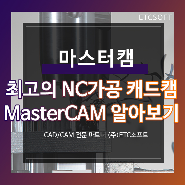 마스터캠 최고의 NC가공 CADCAM 자세히 알아보기