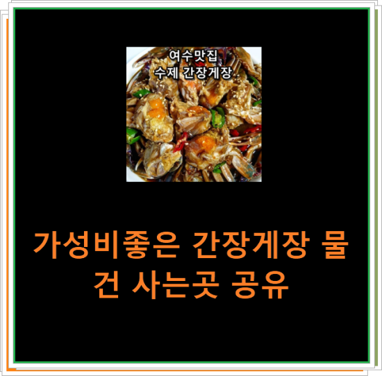 가성비좋은 간장게장 물건 사는곳 공유 가성비좋은 간장게장 물건 사는곳 공유