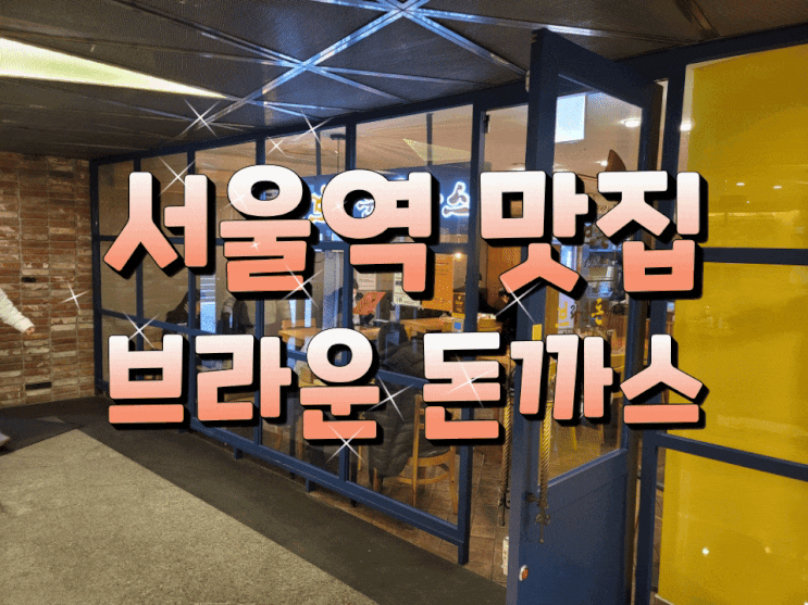 서울역 맛집 : 브라운 돈까스 후기(+메뉴/가격)