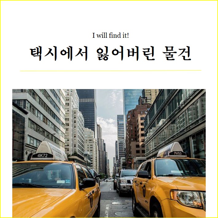 인생 꿀팁 - 택시에서 물건을 놔두고 내렸다면? 인생 꿀팁 - 택시에서 물건을 놔두고 내렸다면?