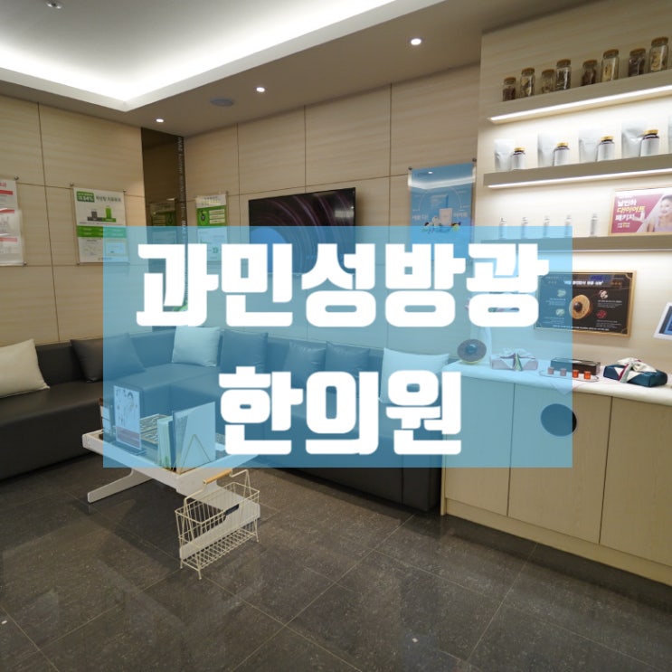  광명과민성방광한의원 건강을 되찾으려면