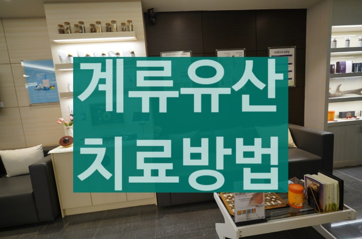  계류유산치료 필요한 상황이라면