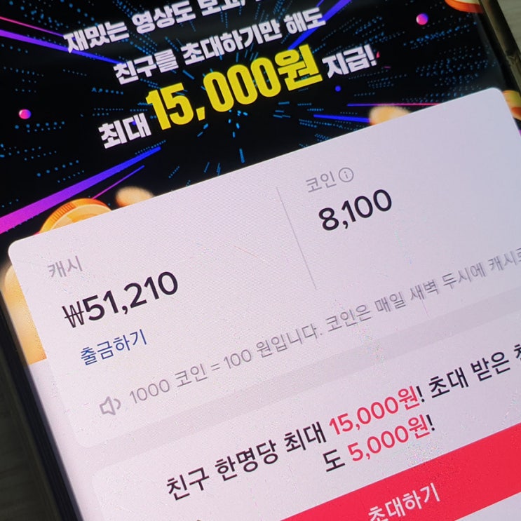  틱톡 이벤트. 매일 1,400원 모아서 주말에 치맥~!!