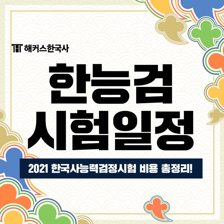 2021한능검시험일정 (한국사능력검정시험 비용은 얼마일까?)
