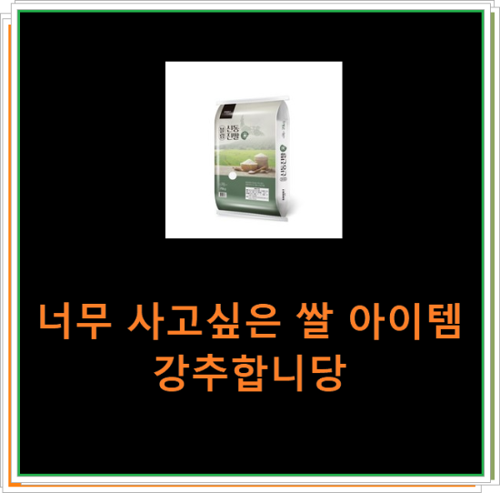 너무 사고싶은 쌀 아이템 강추합니당 너무 사고싶은 쌀 아이템 강추합니당