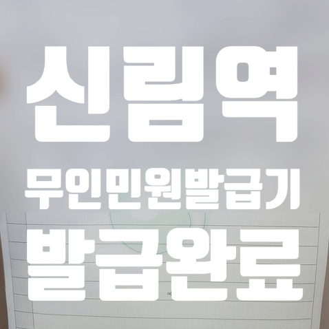  신림역 무인민원발급기 위치와 이용시간, 결제방법