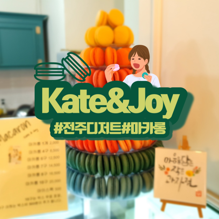  전주 디저트 카페 케이트앤조이! 나만 알고 싶은 카페!