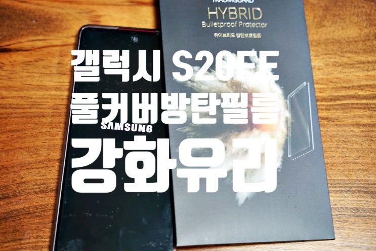  갤럭시 S20FE 보호필름 트리움가드 풀커버방탄필름 후기