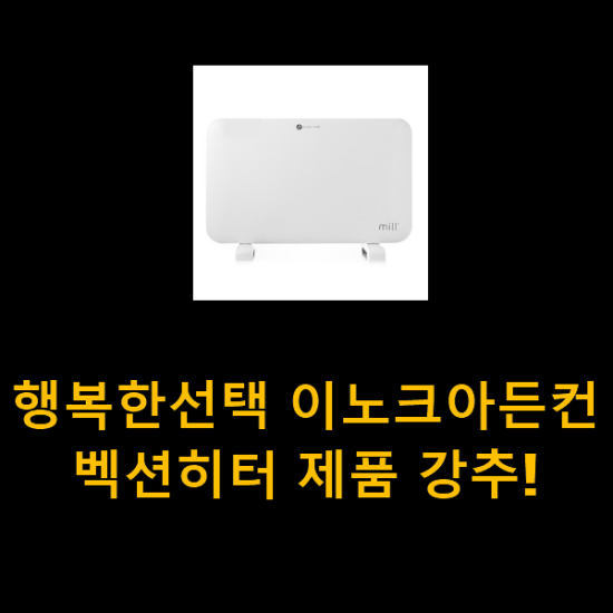 행복한선택 이노크아든컨벡션히터 제품 강추!