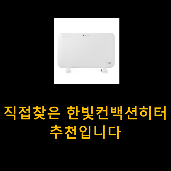  직접찾은 한빛컨백션히터 추천입니다