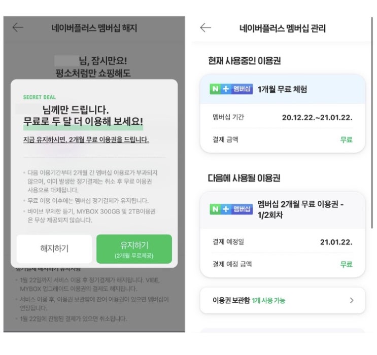  네이버플러스 멤버십 2개월 무료 이용권 받는 방법(기존에 혜택 받은 사람도 또 받는 방법)자세하고 핵심만 쪽쪽 뽑아 정리!!