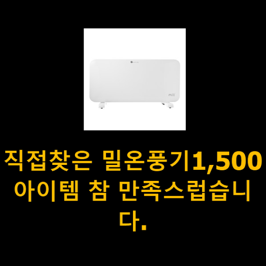 직접찾은 밀온풍기1,500 아이템 참 만족스럽습니다.