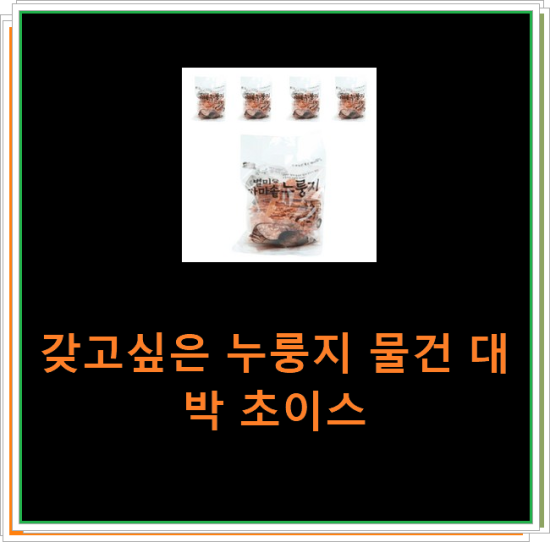 갖고싶은 누룽지 물건 대박 초이스