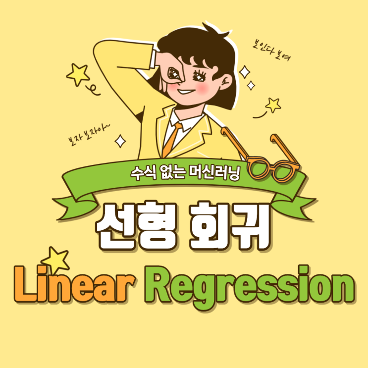 [수식 없는 머신러닝] Linear Regression 선형 회귀