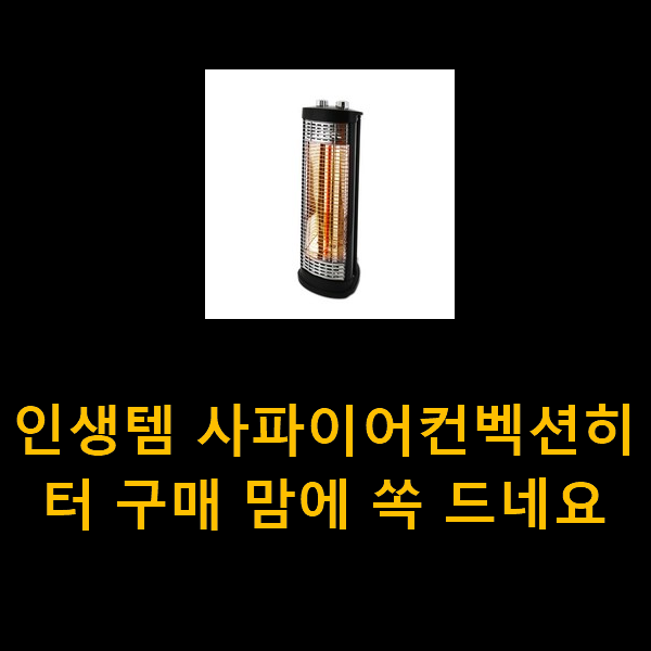  인생템 사파이어컨벡션히터 구매 맘에 쏙 드네요