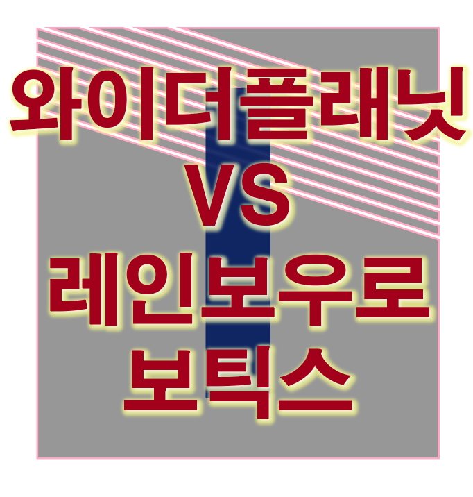  와이더플래닛 레인보우로보틱스 동시 청약 및 비교 상장