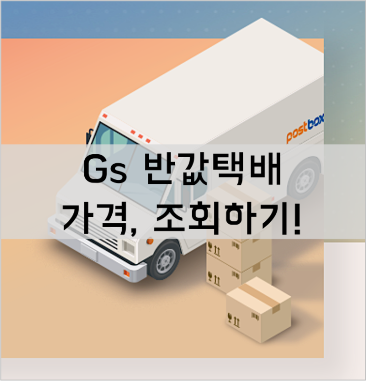  gs 반값택배 조회, 가격 등 확인하기!