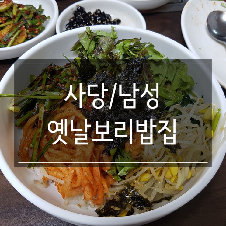 남성역맛집 &lt;옛날보리밥집&gt; 건강한 한식당 추천