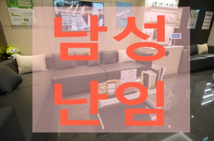  광명남성난임한의원 어떻게 탈출할까