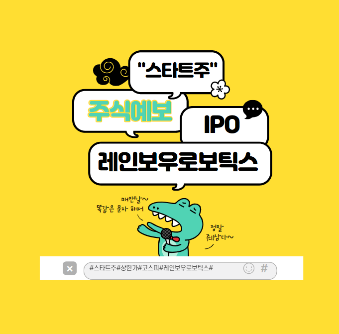  새로운 IPO 레인보우로보틱스 미친 수요예측과 걱정스러운 부분?