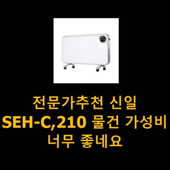 전문가추천 신일SEH-C,210 물건 가성비 너무 좋네요