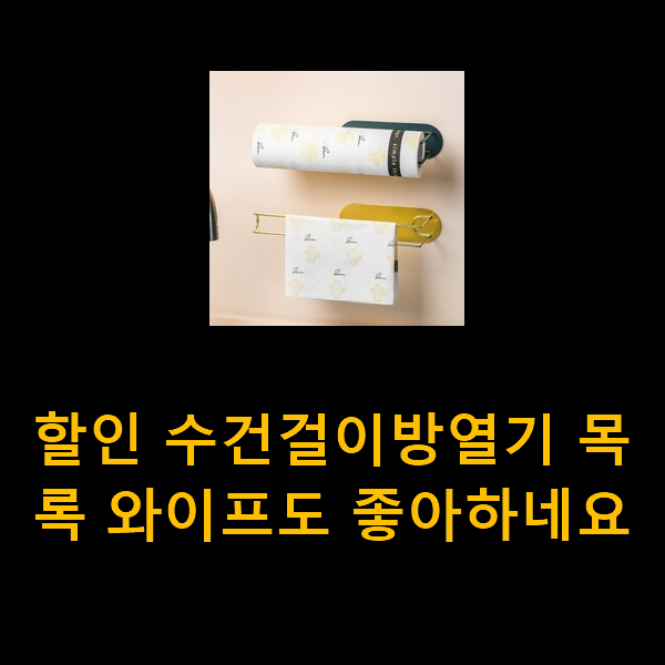  할인 수건걸이방열기 목록 와이프도 좋아하네요