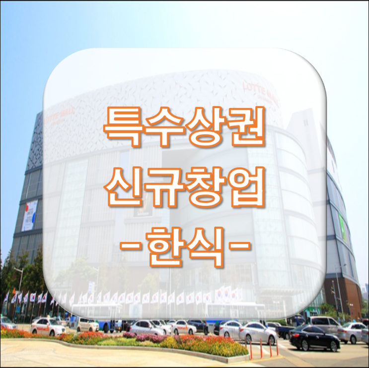  특수상권창업 안정성 높은 프랜차이즈로 하세요