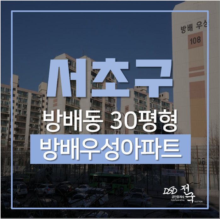 서초구아파트경매 방배동 방배우성아파트 사당역 서초구아파트경매 방배동 방배우성아파트 사당역