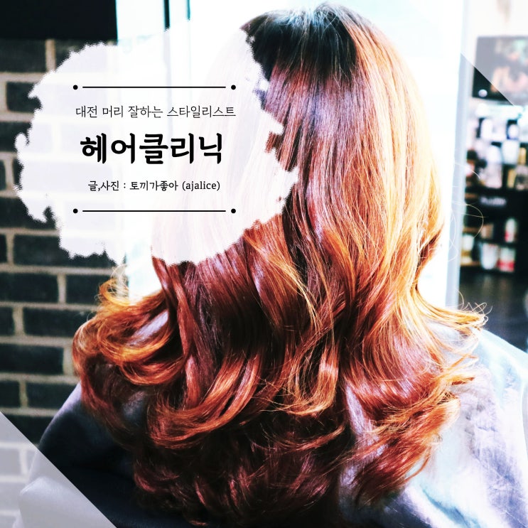 대전 머리 잘하는 미나쌤 - 크리닉 후기 대전 머리 잘하는 미나쌤 - 크리닉 후기