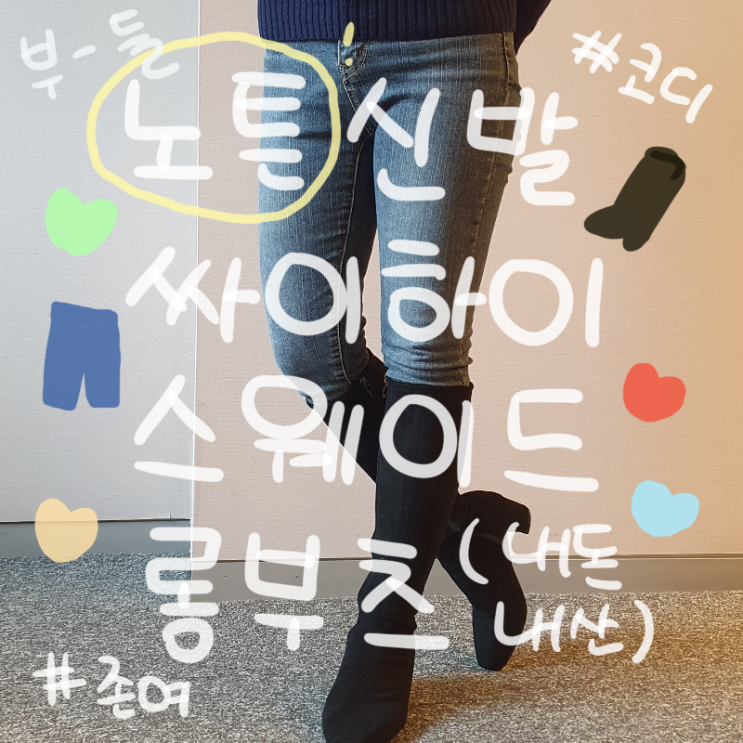  [노튼 신발] 싸이하이 스웨이드 롱부츠  (+ 내돈내산)