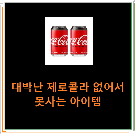 대박난 제로콜라 없어서 못사는 아이템 대박난 제로콜라 없어서 못사는 아이템