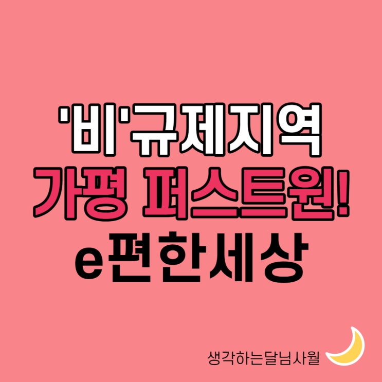  가평 퍼스트원 e편한세상은 비규제지역 분양