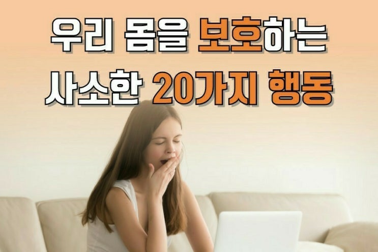  우리몸을 보호하는 사소한 행동 20가지