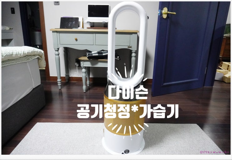  다이슨 휴미디파이 쿨 크립 토믹 가습 공기청정기 추천